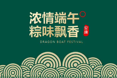 端午安康 | 粽情關懷，清爽一夏